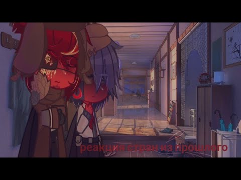 Видео: ``реакция стран из прошлого~~``[{3/5}]•countryhumans||tik tok/meme||•`