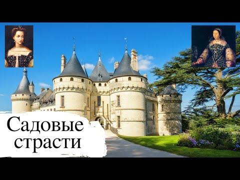 Видео: ФРАНЦИЯ / Современные сады / Выставка садов / Замки Шенонсо и Шомон-Сюр-Луар
