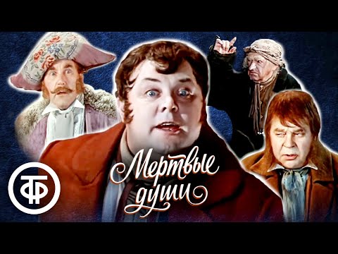 Видео: Мертвые души. МХАТ (1979)