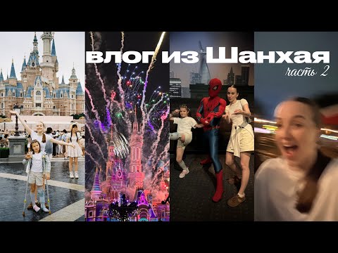 Видео: 39. ШАНХАЙ: ДОСТОПРИМЕЧАТЕЛЬНОСТИ, ДИСНЕЙЛЕНД И МОИ РЕКОМЕНДАЦИИ