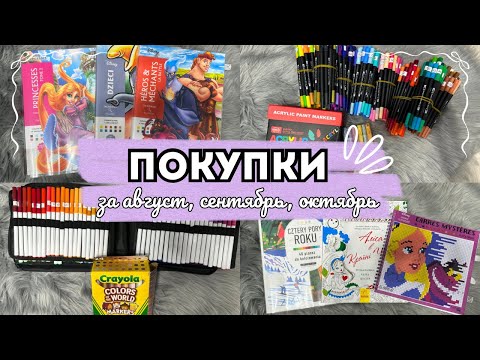 Видео: ПОКУПКИ ЗА 3 МЕСЯЦА : Август, Сентябрь, Октябрь🐹 | Фломастеры и раскраски