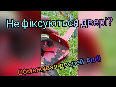 Видео: Як відновити фіксацію дверей на Audi