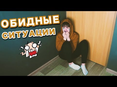 Видео: ПАРОЧКА НЕПРИЯТНЫХ СИТУАЦИЙ #2