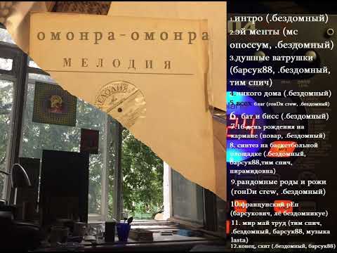 Видео: омонра  - омонра 2017.г (сборник треков)