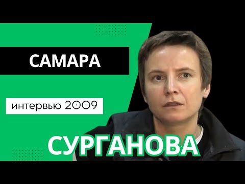 Видео: Светлана Сурганова: интервью в Самаре (27.11.2009)