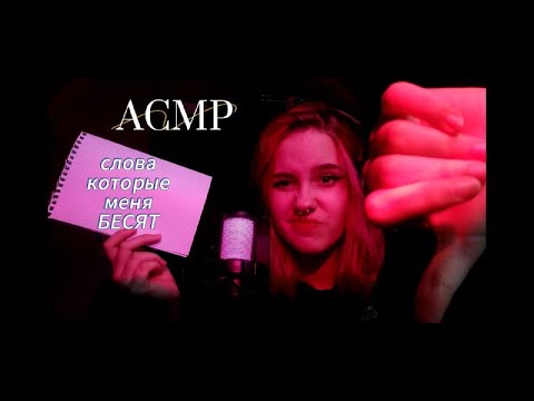 Видео: АСМР СЛОВА КОТОРЫЕ МЕНЯ БЕСЯТ (и возможно вас)