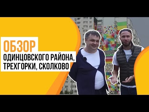 Видео: Обзор Одинцовского района, Трехгорки и Сколково