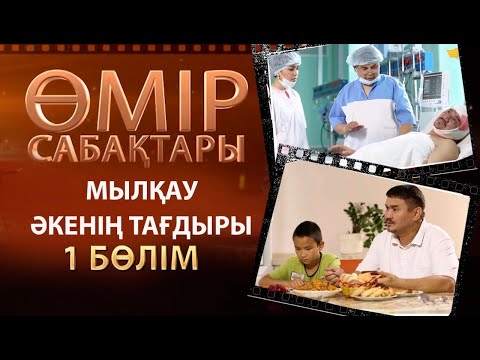 Видео: «Өмір сабақтары». Мылқау әкенің тағдыры. 1-бөлім