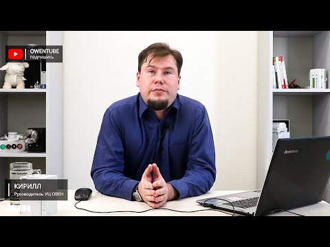 Видео: Вебинар «Обновления в линейке контроллеров ОВЕН ПЛК2хх»