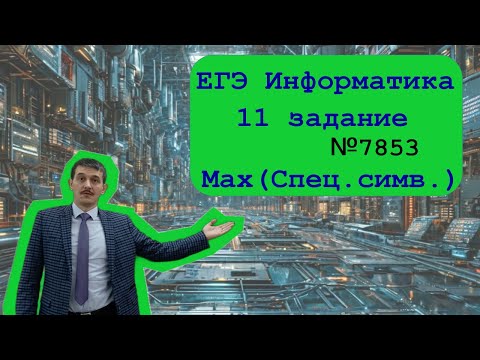 Видео: 11 номер ЕГЭ Информатика. Задача №7853. Наибольшее количество специальных символов.