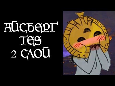 Видео: [TES Lore] Айсберг TES (2 слой)
