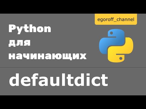 Видео: Сollections defaultdict python