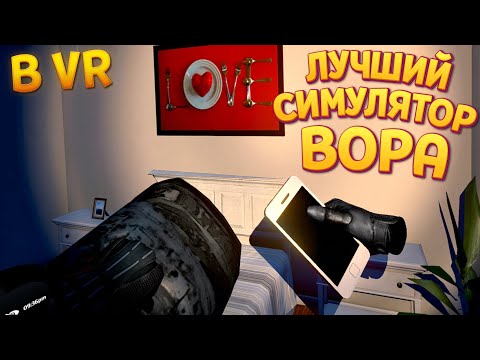 Видео: ЛУЧШИЙ СИМУЛЯТОР ВОРА В ВР ( Thief Simulator VR )