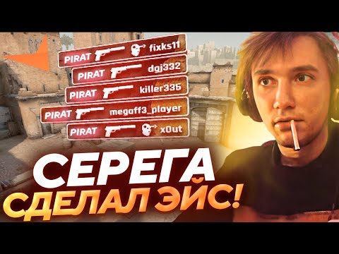 Видео: Серега Пират ВОШЁЛ В ПОТОК и СДЕЛАЛ ЭЙС в Counter-Strike 2 с Дедодедом и Настей!