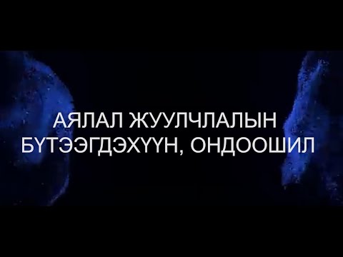 Видео: Монголчууд бид юугаараа ондоо байж, ялгарч байж аялал жуулчлалыг хөгжүүлэх вэ?