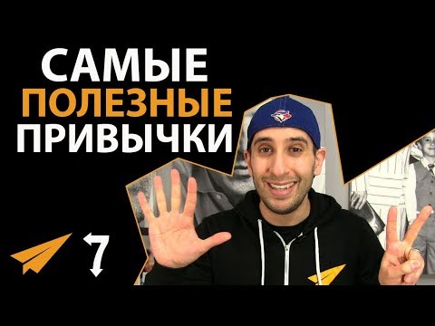Видео: 7 самых полезных привычек