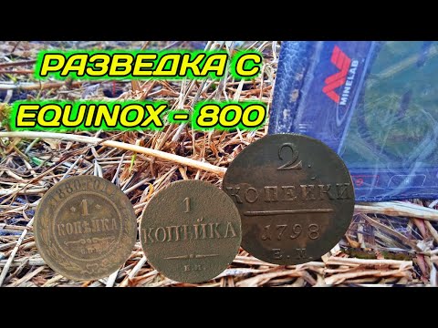 Видео: Весенняя разведка с EQUINOX-800,раскопки с металлоискателем,коп монет 2023!!!