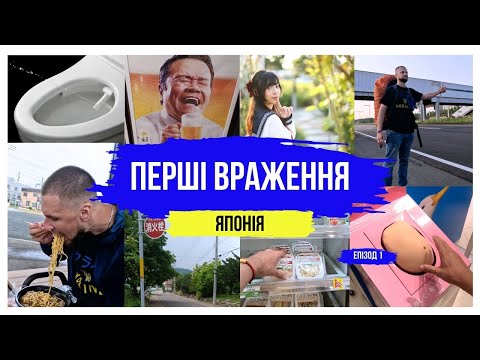 Видео: Японія: Перші враження та перший автостоп - подорож починається!