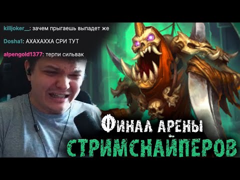 Видео: У Сильвернейма рвет клапан на стриме | Финал арены со стримснайперами | SilverName Heartstone
