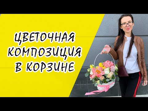 Видео: Цветочная композиция в корзине! Мастер-класс по флористике!