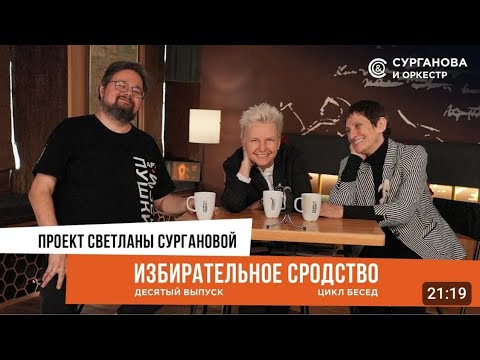 Видео: Избирательное сродство. Беседа с Катей Шимилёвой.