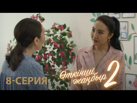 Видео: «Өткінші жаңбыр 2» телехикаясы | 8-серия