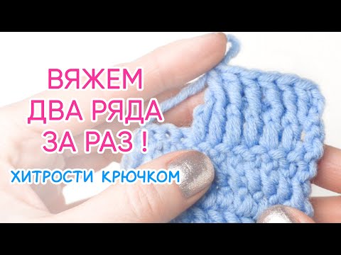 Видео: Вяжем крючком сразу два ряда! Можно ли вязать быстрее?