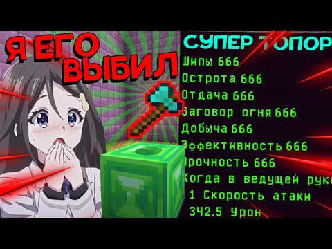 Видео: Я Выбил Самый МОЩНЫЙ Предмет в Майнкрафте! Грифер Шоу Вещи из Кейсов На сервере Minecraft!