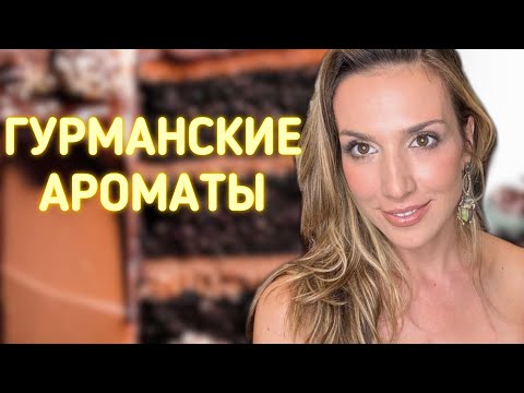 Видео: ГУРМАНСКИЕ АРОМАТЫ НА ОСЕНЬ 🍄‍🟫🪺🍁🍂