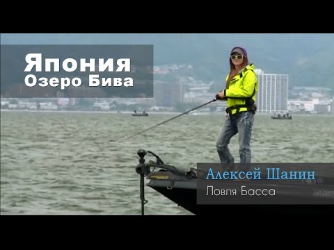 Видео: Алексей Шанин - Ловля Басса в Японии на озере Бива