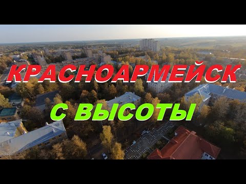 Видео: Полёт над городом Красноармейск (Московская область)