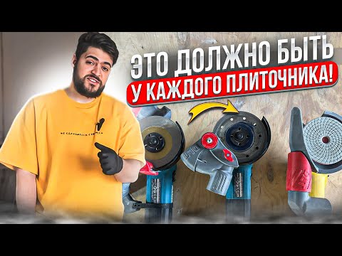 Видео: Самый главный инструмент плиточника -  Болгарки с пылеотводами!