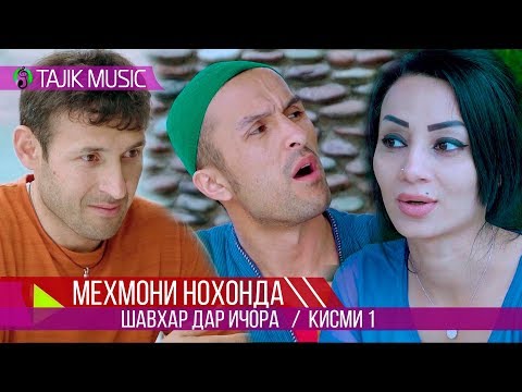 Видео: Шавхар дар ичора (Мехмони нохонда) Кисми 1 | Mehmoni nohonda (Shavhar dar ijora) 1 qism