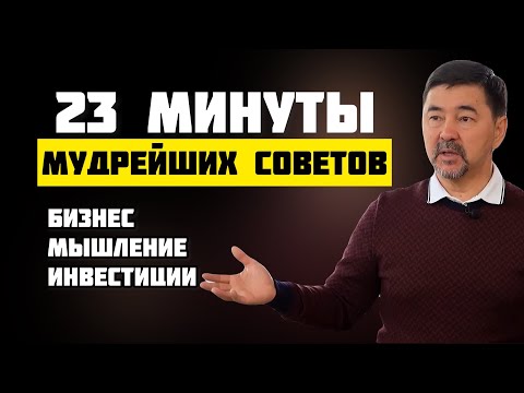 Видео: Мудрые советы миллиардера Маргулана Сейсембаева!