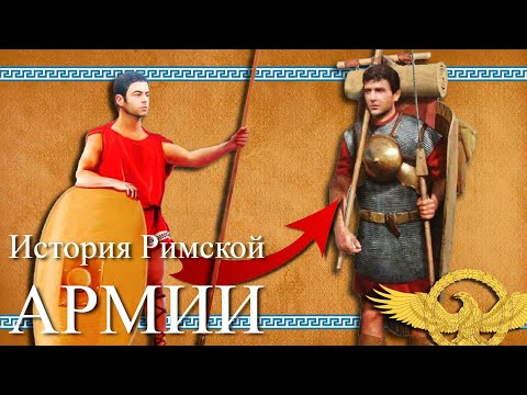 Видео: Римская армия - легионы покорившие мир (ч 1)