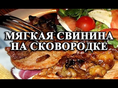 Видео: Как приготовить мягкую свинину на сковороде -  про💯й рецепт.