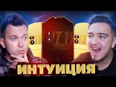 Видео: НОВЫЙ СЕЗОН ИНТУИЦИИ FIFA 19 - #1 РУХА