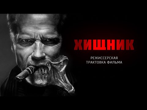 Видео: Хищник. Режиссерская трактовка фильма