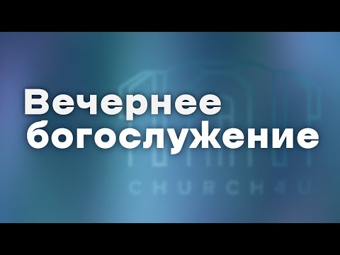 Видео: Вечернее воскресное служение || 09.11.2025