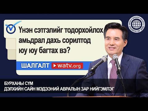 Видео: ШАЛГАЛТ 【Бурханы сүм дэлхийн сайн мэдээний авралын зар нийгэмлэг】