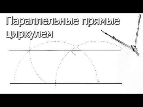 Видео: Параллельные прямые циркулем