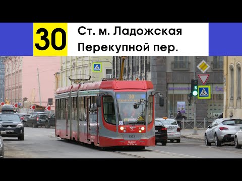 Видео: Трамвай 30 "Перекупной пер. - ст. м. "Ладожская"