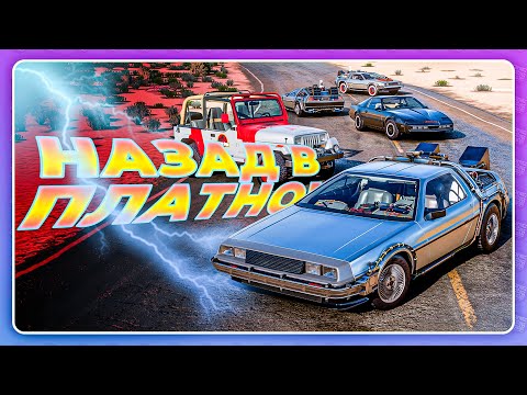 Видео: Forza Horizon 5 - С НАСТОЯЩИМ ДЕЛОРИАН ИЗ НАЗАД В БУДУЩЕЕ!