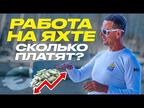 Видео: Работа на яхте 💰 Зарплаты и вакансии | Как устроиться на моторную яхту