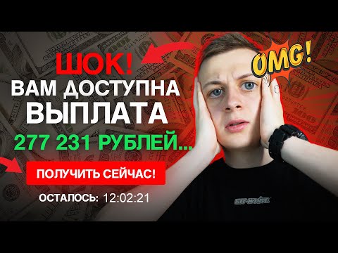 Видео: ШОК! ВАМ ДОСТУПНА ВЫПЛАТА РАЗМЕРОМ....