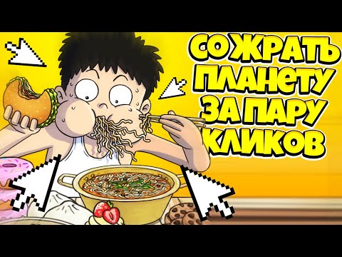 Видео: СОЖРАТЬ ВЕСЬ МИР ЗА ПАРУ КЛИКОВ! ЭВОЛЮЦИЯ ЕДЫ В ИГРЕ FOOD FIGHTER CLICKER