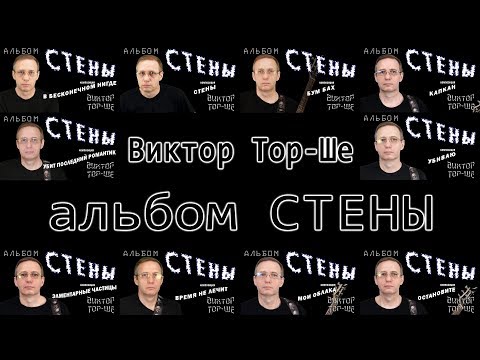 Видео: Виктор Тор-Ше, альбом: Стены 2018г