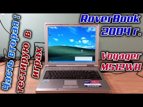 Видео: Тестирую ноутбук RoverBook Voyager M512 в 14-ти играх 90-х и нулевых. Результат приятно удивил :-)