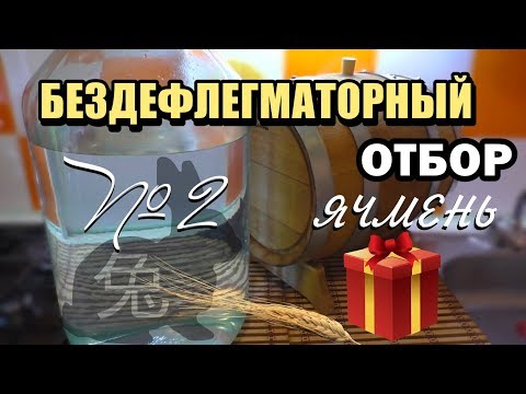 Видео: Бездефлегматорный отбор - Ячменный самогон