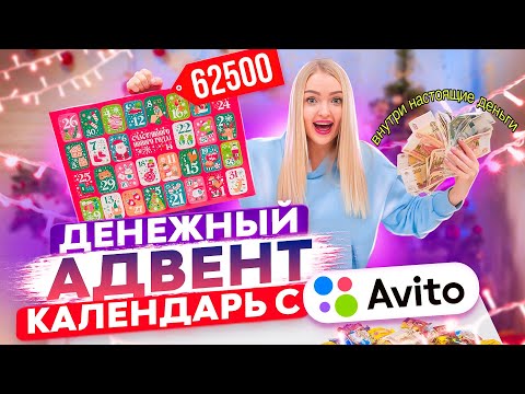 Видео: Открыла ДЕНЕЖНЫЙ Сладкий АДВЕНТ КАЛЕНДАРЬ и разбогатела 😳 Сколько Денег Внутри Я Нашла?